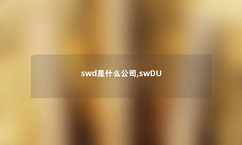 swd是什么公司,swDU