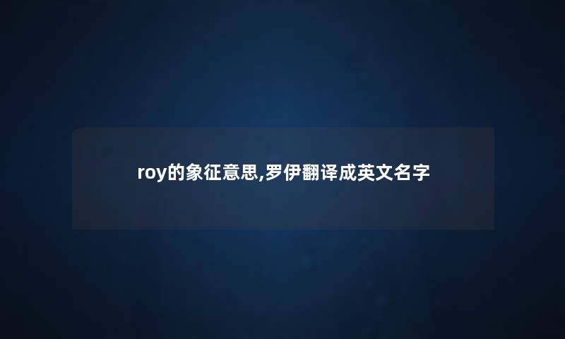 roy的象征意思,罗伊翻译成英文名字