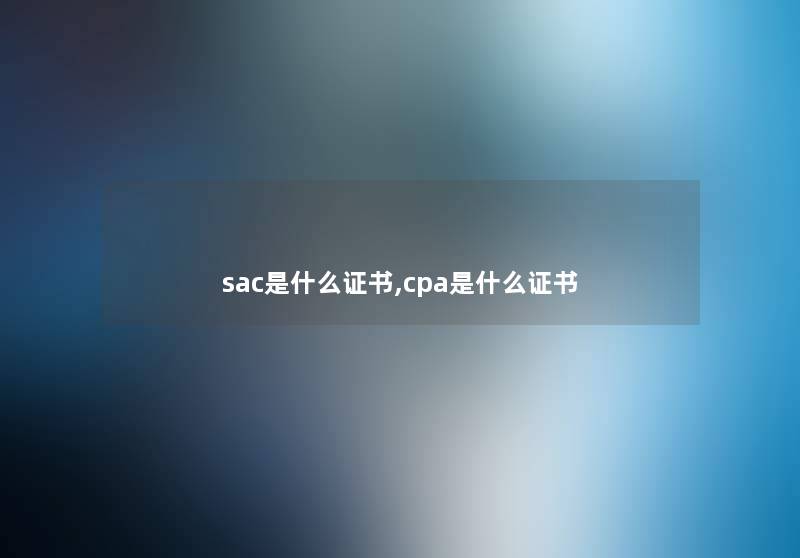 sac是什么证书,cpa是什么证书