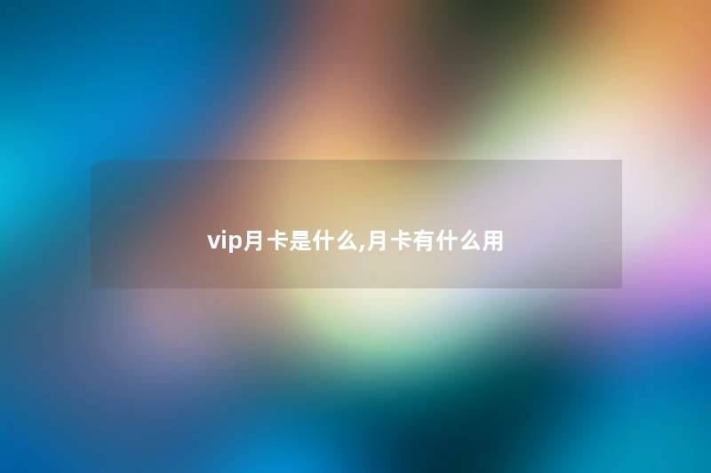 vip月卡是什么,月卡有什么用