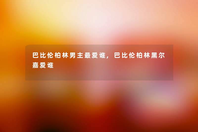 巴比伦柏林男主爱谁,巴比伦柏林黑尔嘉爱谁