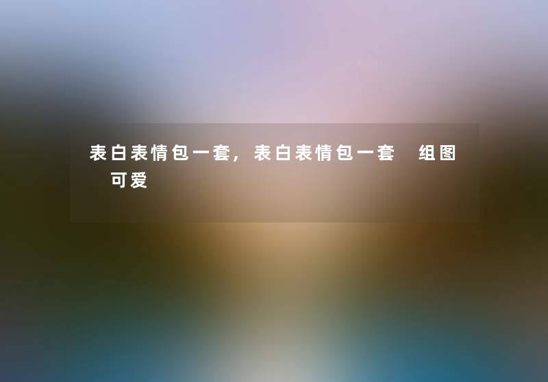 表白表情包一套,表白表情包一套 组图 可爱