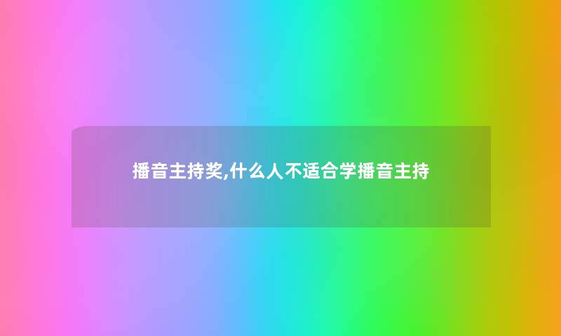 播音主持奖,什么人不适合学播音主持