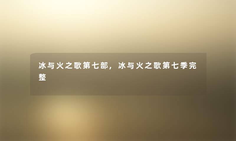 冰与火之歌第七部,冰与火之歌第七季完整