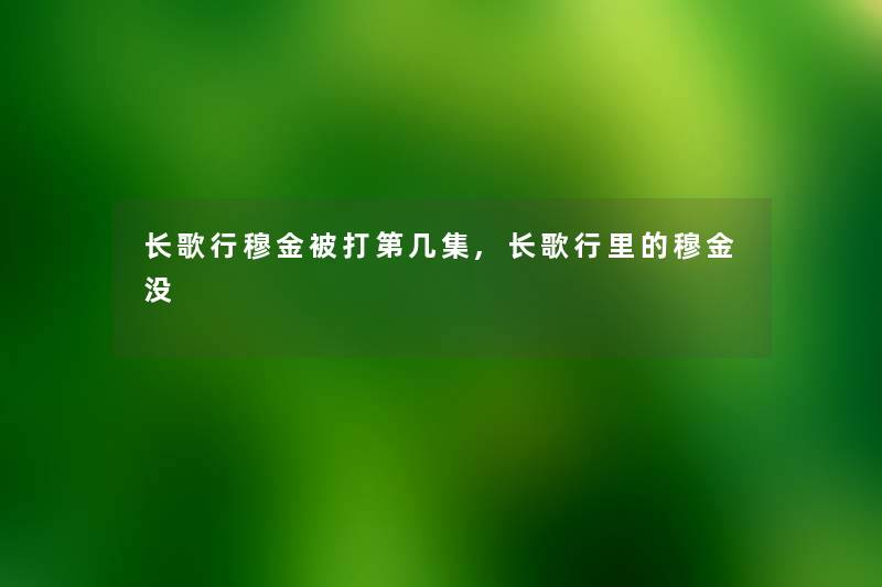 长歌行穆金被打第几集,长歌行里的穆金没