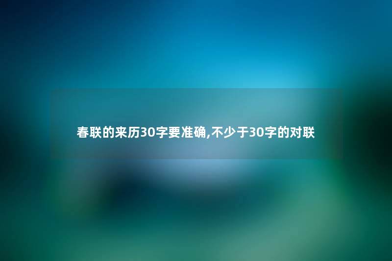 春联的来历30字要准确,不少于30字的对联