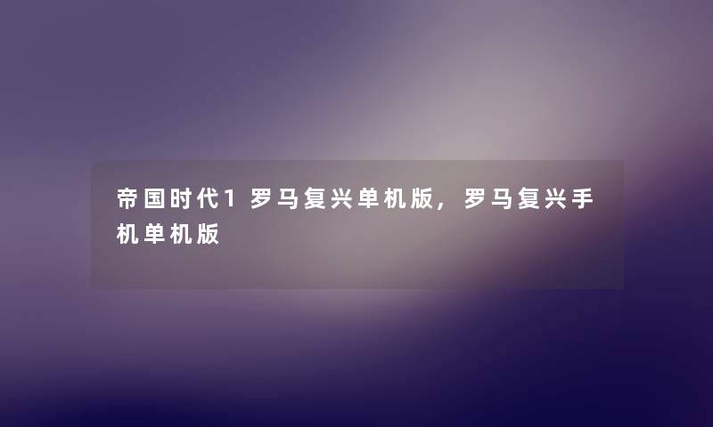 帝国时代1罗马复兴单机版,罗马复兴手机单机版