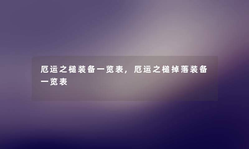 厄运之槌装备一览表,厄运之槌掉落装备一览表