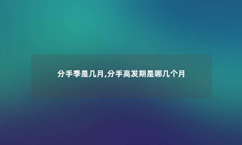 分手季是几月,分手高发期是哪几个月