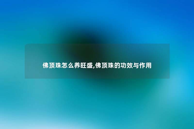 佛顶珠怎么养旺盛,佛顶珠的功效与作用