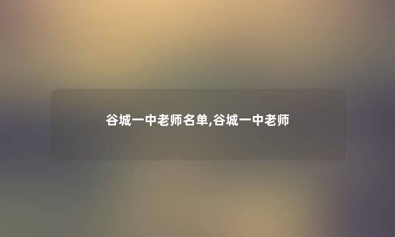 谷城一中老师名单,谷城一中老师