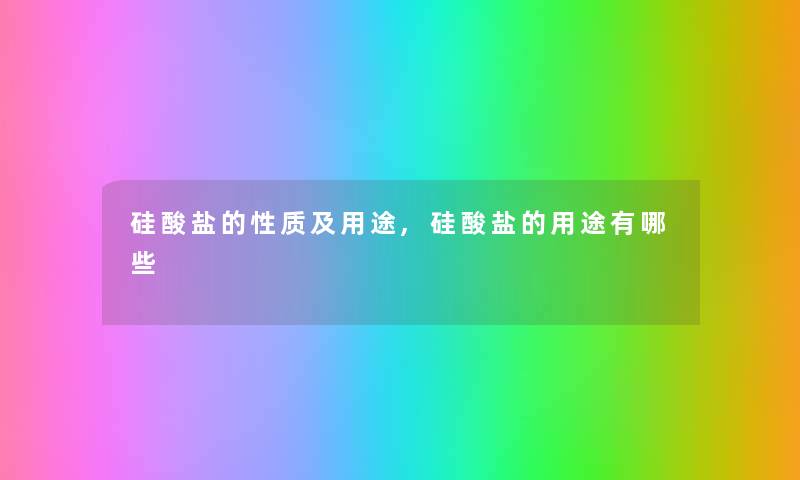 硅酸盐的性质及用途,硅酸盐的用途有哪些