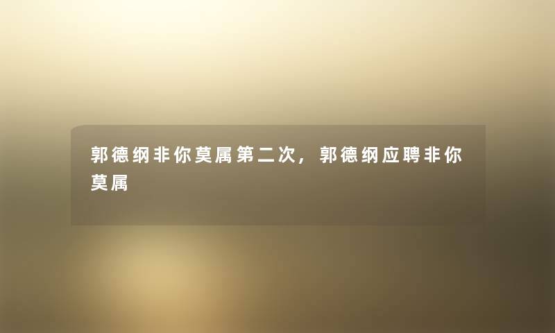 郭德纲非你莫属第二次,郭德纲应聘非你莫属