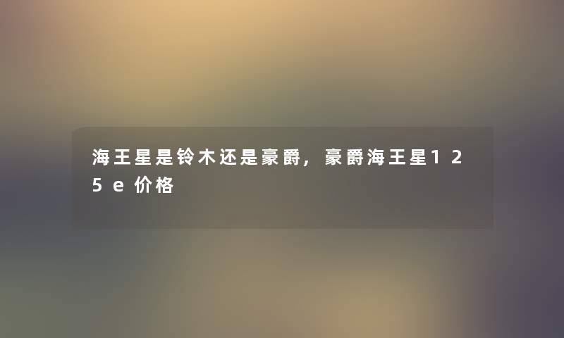 海王星是铃木还是豪爵,豪爵海王星125e价格