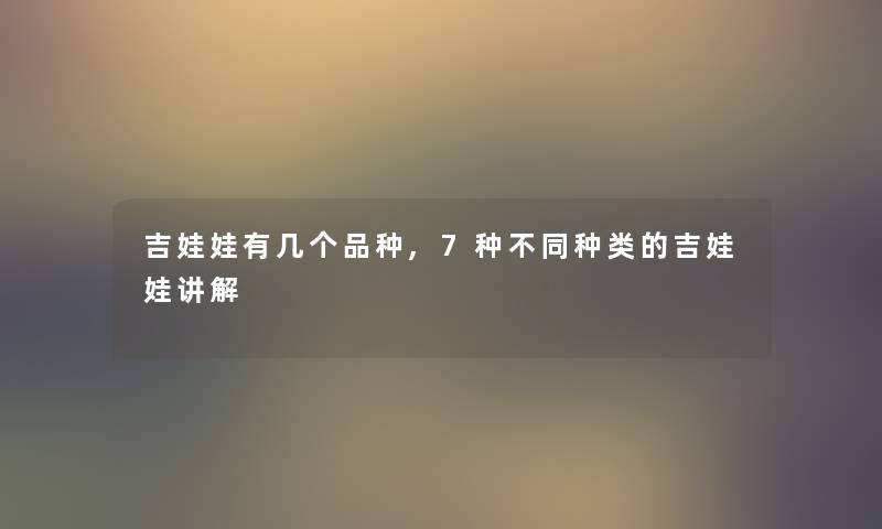 吉娃娃有几个品种,7种不同种类的吉娃娃讲解