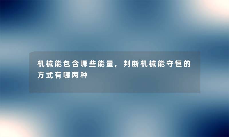 机械能包含哪些能量,判断机械能守恒的方式有哪两种