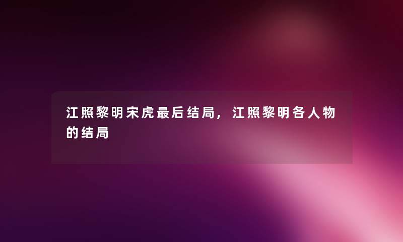 江照黎明宋虎这里要说结局,江照黎明各人物的结局