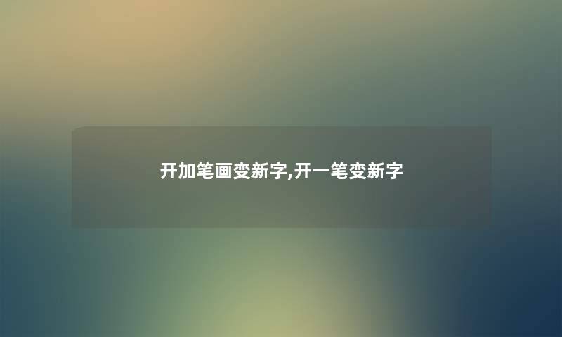 开加笔画变新字,开一笔变新字