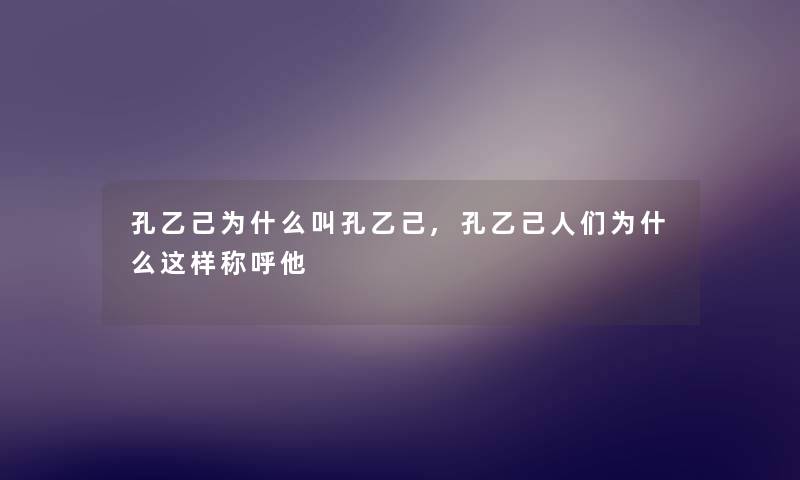 孔乙己为什么叫孔乙己,孔乙己人们为什么这样称呼他