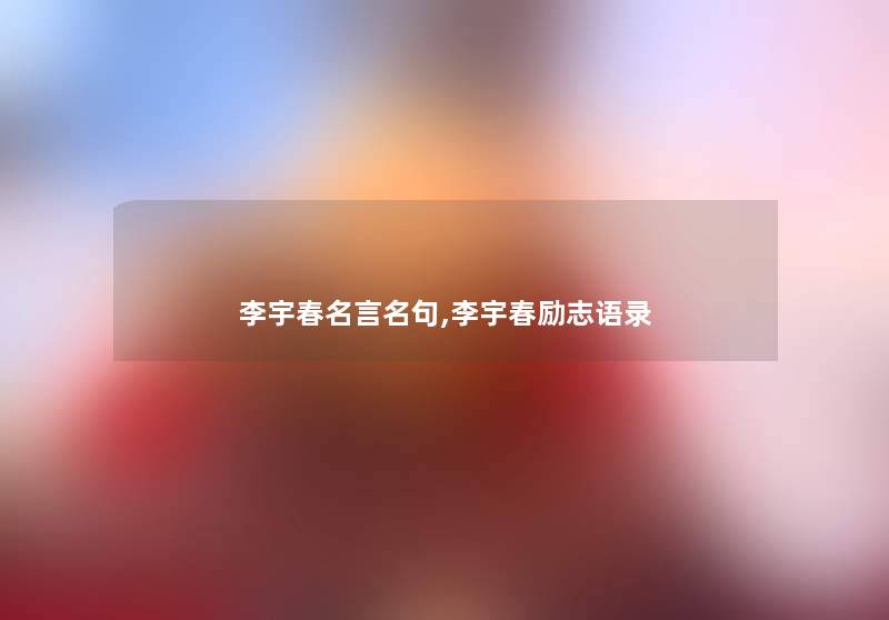 李宇春名言名句,李宇春励志语录