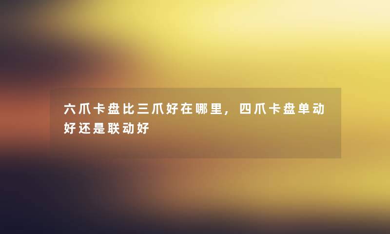 六爪卡盘比三爪好在哪里,四爪卡盘单动好还是联动好