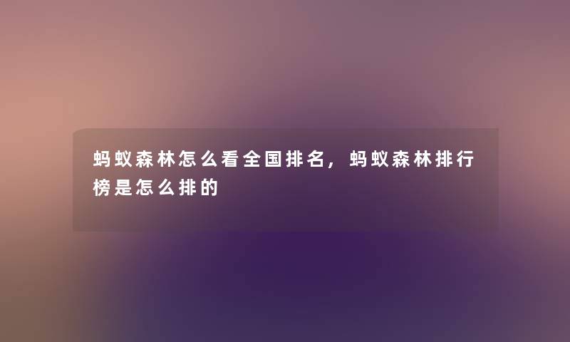 蚂蚁森林怎么看全国推荐,蚂蚁森林整理榜是怎么排的