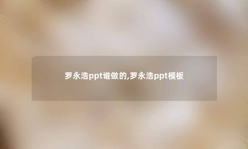 罗永浩ppt谁做的,罗永浩ppt模板