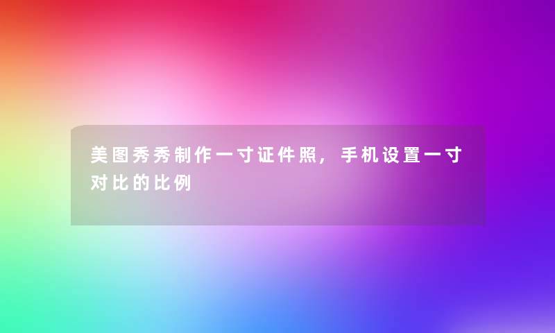 美图秀秀制作一寸证件照,手机设置一寸对比的比例