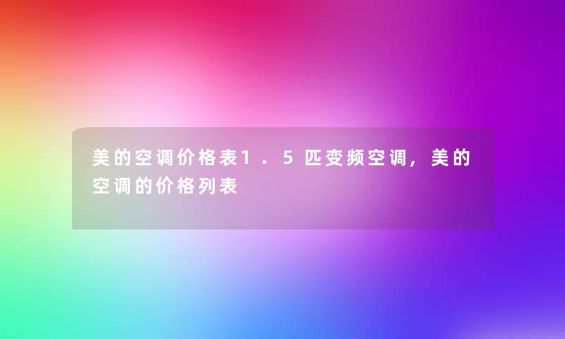 美的空调价格表1.5匹变频空调,美的空调的价格列表