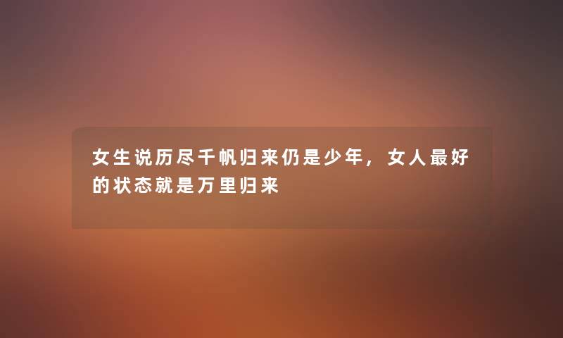 女生说历尽千帆归来仍是少年,女人好的状态就是万里归来