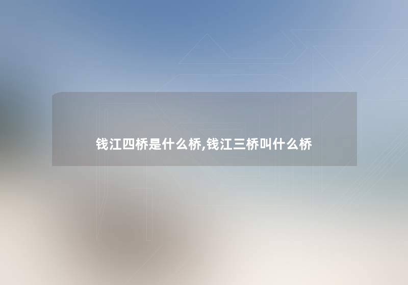 钱江四桥是什么桥,钱江三桥叫什么桥