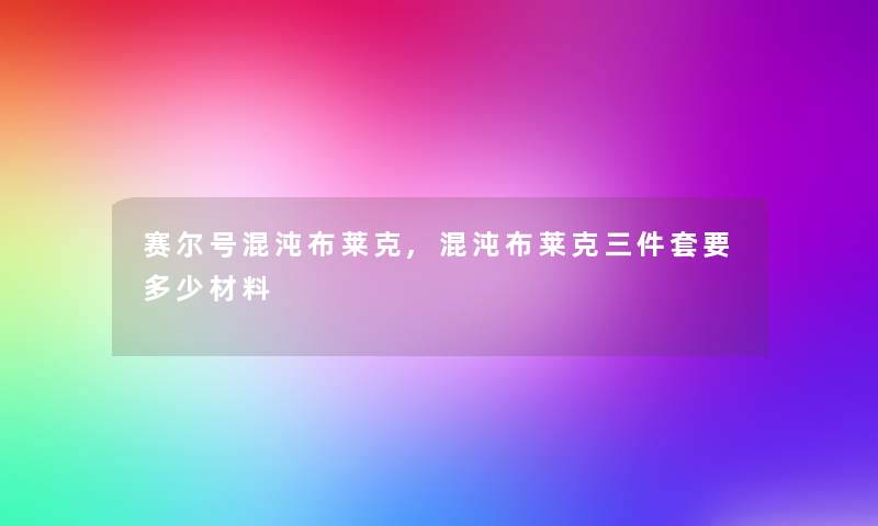 赛尔号混沌布莱克,混沌布莱克三件套要多少材料