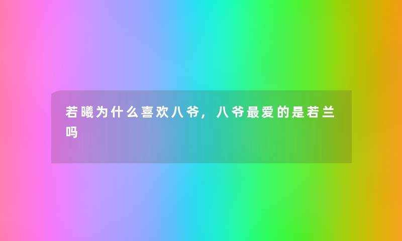 若曦为什么喜欢八爷,八爷爱的是若兰吗