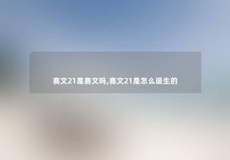 赛文21是赛文吗,赛文21是怎么诞生的