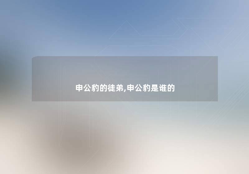 申公豹的徒弟,申公豹是谁的 申公豹的徒弟,申公豹是谁的