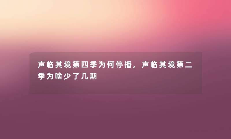 声临其境第四季为何停播,声临其境第二季为啥少了几期