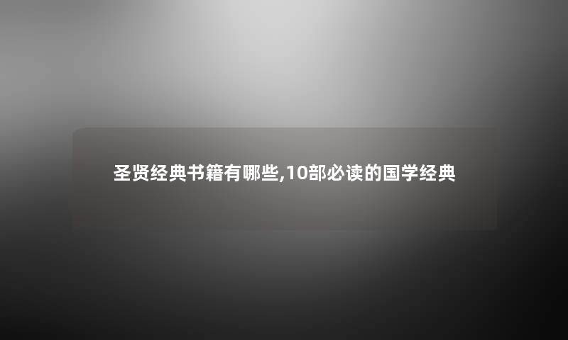 圣贤经典书籍有哪些,10部必读的国学经典