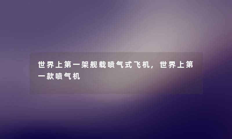 世界上第一架舰载喷气式飞机,世界上第一款喷气机