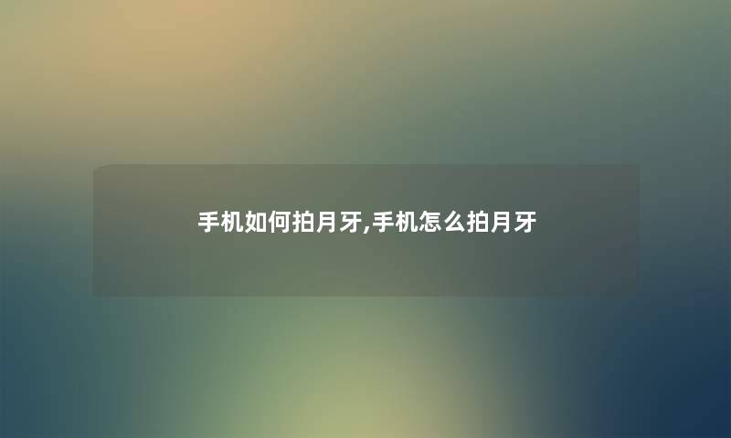 手机如何拍月牙,手机怎么拍月牙