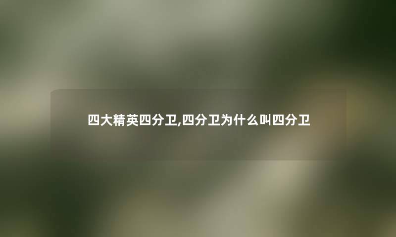 四大精英四分卫,四分卫为什么叫四分卫