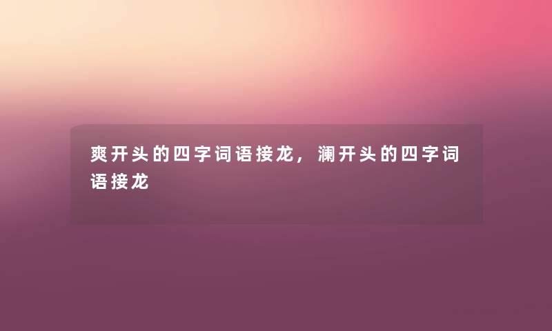 爽开头的四字词语接龙,澜开头的四字词语接龙