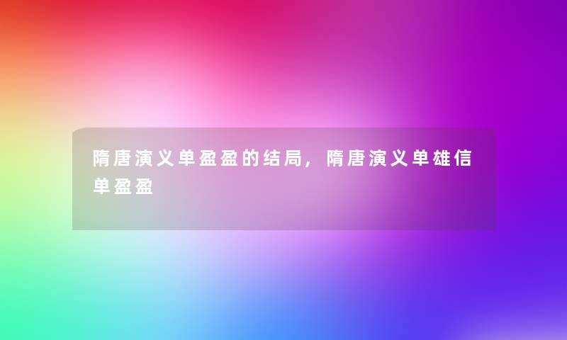 隋唐演义单盈盈的结局,隋唐演义单雄信单盈盈