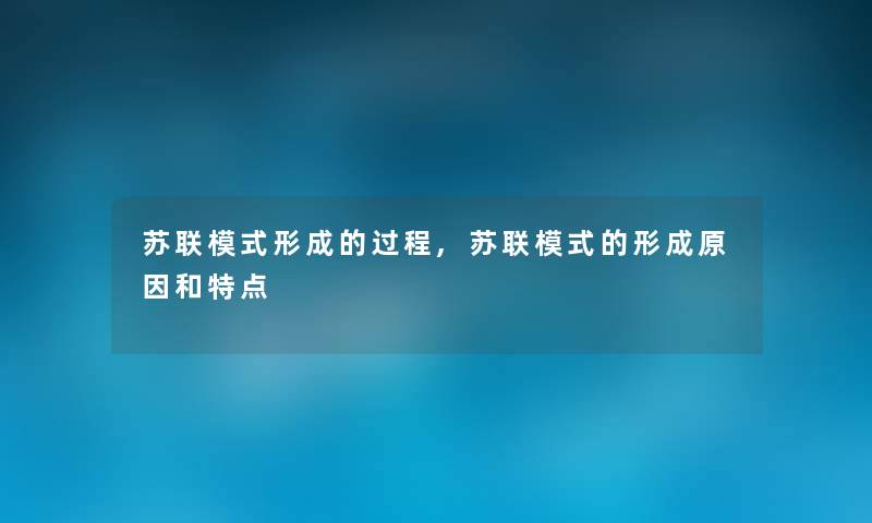 苏联模式形成的过程,苏联模式的形成原因和特点