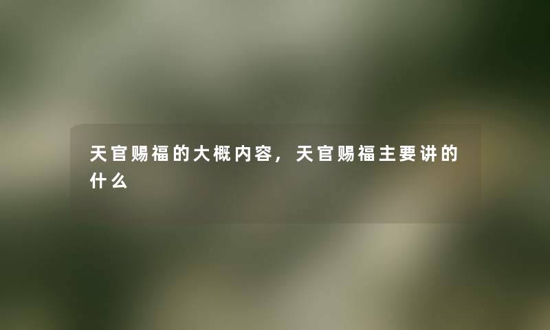 天官赐福的大概内容,天官赐福主要讲的什么