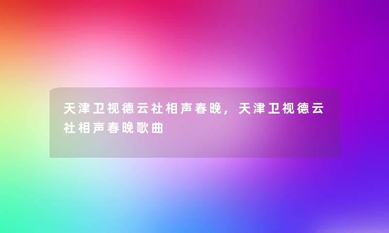 天津卫视德云社相声春晚,天津卫视德云社相声春晚歌曲