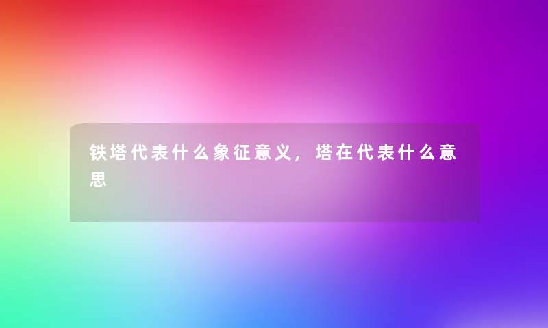 铁塔代表什么象征意义,塔在代表什么意思