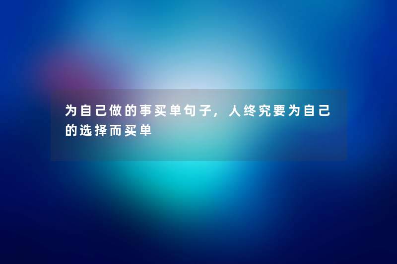 为自己做的事买单句子,人终究要为自己的选择而买单