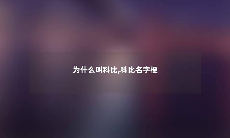 为什么叫科比,科比名字梗