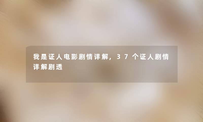 我是证人电影剧情详解,37个证人剧情详解剧透