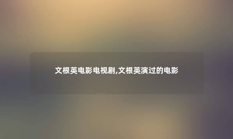 文根英电影电视剧,文根英演过的电影